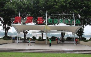 廣州周周樂文化廣場(chǎng)