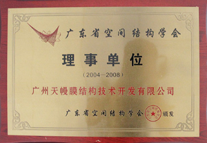 廣州天幔膜結(jié)構(gòu)技術(shù)開發(fā)有限公司-理事單位（2004-2008）