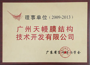 廣州天幔膜結(jié)構(gòu)技術(shù)開發(fā)有限公司-理事單位（2009-2013）