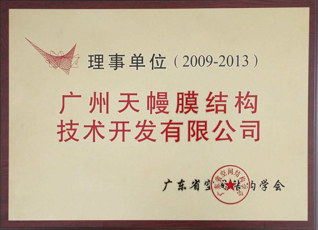 廣州天幔膜結(jié)構(gòu)技術(shù)開(kāi)發(fā)有限公司-理事單位.jpg