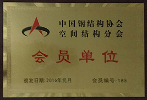 中國鋼結(jié)構(gòu)協(xié)會空間結(jié)構(gòu)分會-會員單位