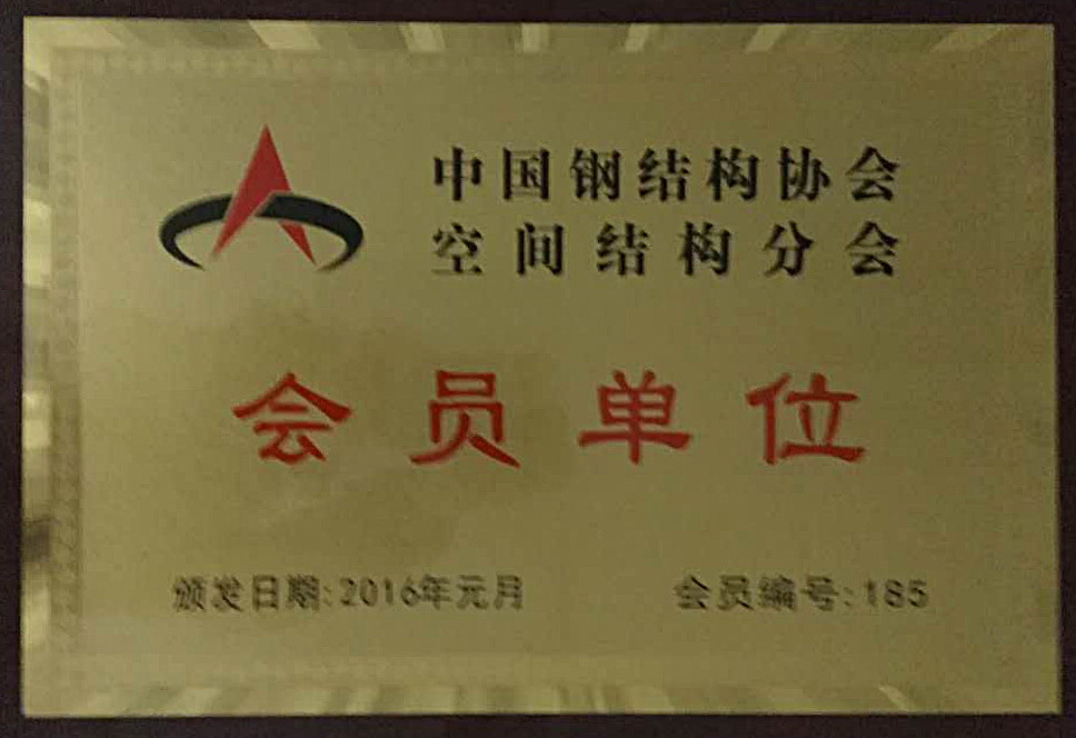 中國鋼結(jié)構(gòu)協(xié)會(huì)空間結(jié)構(gòu)分會(huì)-會(huì)員單位.jpg