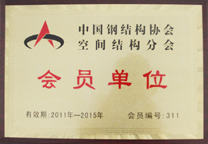中國鋼結(jié)構(gòu)協(xié)會空間結(jié)構(gòu)分會-會員單位（2011-2015）