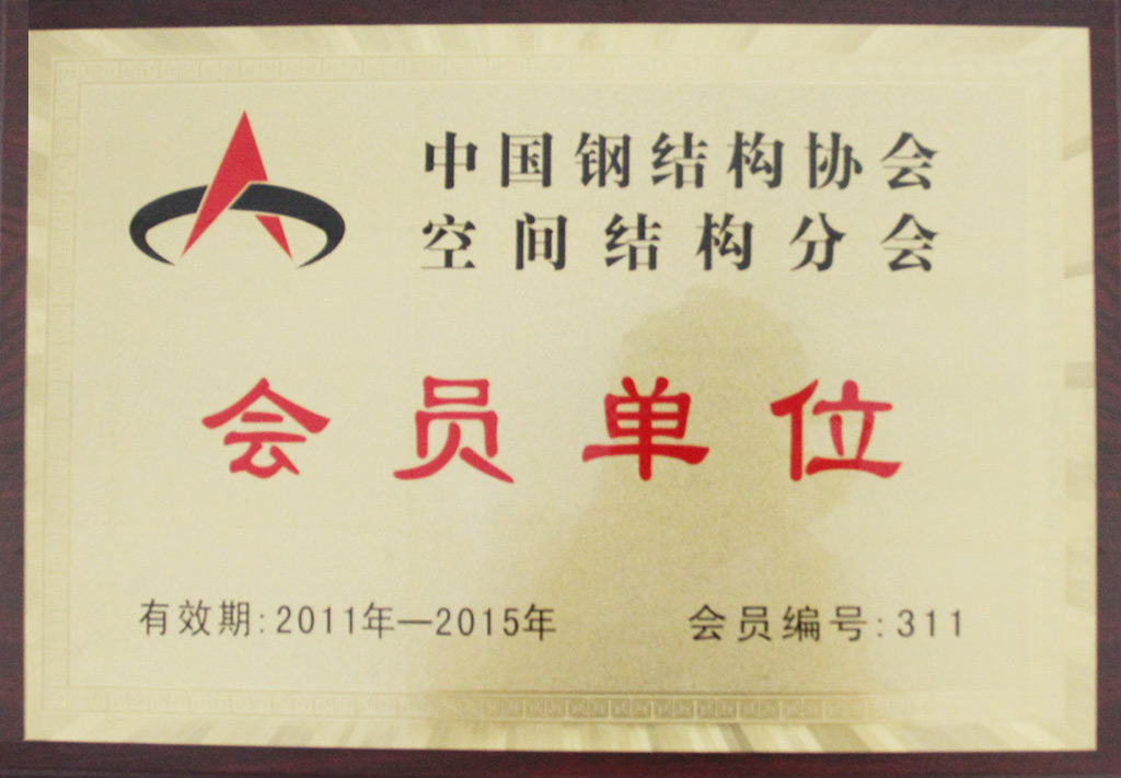 中國(guó)鋼結(jié)構(gòu)協(xié)會(huì)空間結(jié)構(gòu)分會(huì)-會(huì)員單位（2011-2015）.jpg
