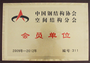 中國鋼結(jié)構(gòu)協(xié)會空間結(jié)構(gòu)分會-會員單位（2009-2012）