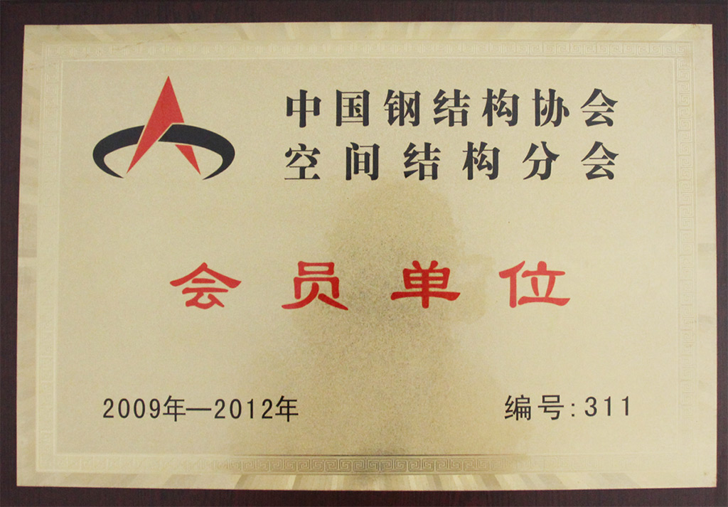 中國鋼結(jié)構(gòu)協(xié)會空間結(jié)構(gòu)分會-會員單位（2009-2012）.jpg