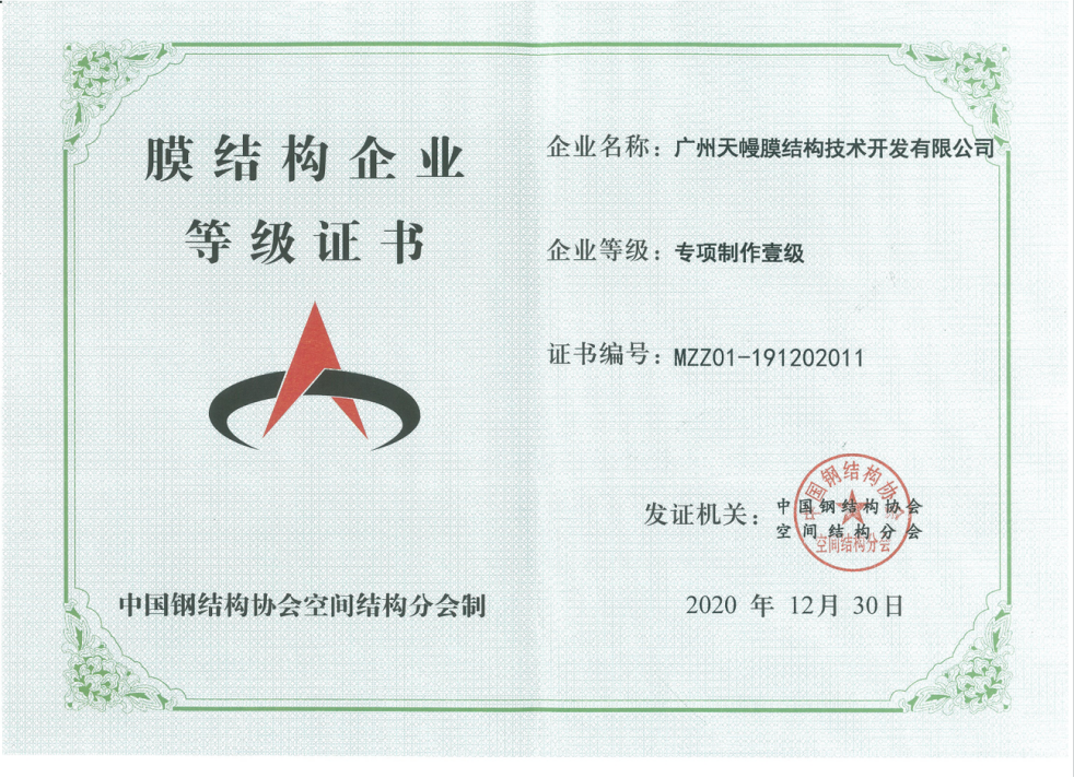 膜結構企業(yè)等級證書