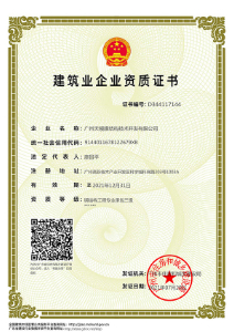 建筑企業(yè)資質(zhì)證書